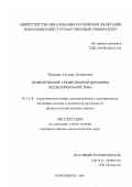 Щедрина, Татьяна Леонидовна. Сукцессионная динамика лесов бореальной зоны: дис. кандидат физико-математических наук: 05.13.18 - Математическое моделирование, численные методы и комплексы программ. Новосибирск. 2000. 143 с.