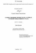 Ходячих, Ирина Николаевна. Сукцессионные процессы на залежах степной зоны Южного Урала: дис. кандидат биологических наук: 03.02.01 - Ботаника. Оренбург. 2012. 190 с.