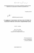 Айриянц, Аркадий Аполонович. Сульфидные техногенные системы как источник поступления тяжелых металлов в окружающую среду: дис. кандидат геолого-минералогических наук: 04.00.02 - Геохимия. Новосибирск. 1999. 100 с.