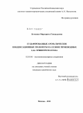 Бугаенко, Маргарита Геннадьевна. Сульфированные ароматические конденсационные полимеры на основе производных 2,4,6-тринитротолуола: дис. кандидат химических наук: 02.00.06 - Высокомолекулярные соединения. Москва. 2011. 168 с.