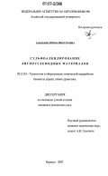 Ананьина, Ирина Викторовна. Сульфоалкилирование лигноуглеводных материалов: дис. кандидат химических наук: 05.21.03 - Технология и оборудование химической переработки биомассы дерева; химия древесины. Барнаул. 2007. 127 с.