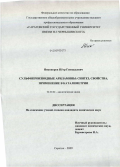 Никоноров, Пётр Геннадьевич. Сульфопроизводные ариламины: синтез, свойства, применение в каталиметрии: дис. кандидат химических наук: 02.00.02 - Аналитическая химия. Саратов. 2009. 161 с.