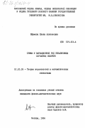 Ефимова, Елена Алексеевна. Сумма и вариационный ряд независимых случайных величин: дис. кандидат физико-математических наук: 01.01.05 - Теория вероятностей и математическая статистика. Москва. 1984. 134 с.