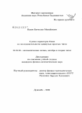 Панов, Вячеслав Михайлович. Сумма характеров Гекке по последовательности сдвинутых простых чисел: дис. кандидат физико-математических наук: 01.01.06 - Математическая логика, алгебра и теория чисел. Душанбе. 2008. 64 с.