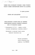 Цыпылов, Юрий Александрович. Сумма-разностный и нулевой методы для измерения неоднородностей индукции переменного магнитного поля и её показателя спадания: дис. кандидат технических наук: 05.11.05 - Приборы и методы измерения электрических и магнитных величин. Омск. 1985. 180 с.