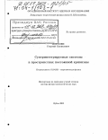 Погосян, Георгий Самвелович. Суперинтегрируемые системы в пространствах постоянной кривизны: дис. доктор физико-математических наук: 01.04.02 - Теоретическая физика. Дубна. 2003. 240 с.