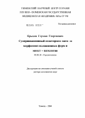 Крылов, Герман Георгиевич. Суперинвазионный описторхоз: пато- и морфогенез осложненных форм и микст-патологии: дис. доктор медицинских наук: 03.00.19 - Паразитология. Москва. 2005. 234 с.