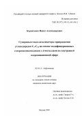 Коровченко, Павел Александрович. Суперкислотные катализаторы превращения углеводородов C5-C10 на основе модифицированных гетерополикомплексов с d-металлами во внутренней координационной сфере: дис. кандидат химических наук: 02.00.13 - Нефтехимия. Москва. 2000. 132 с.