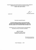 Свитенков, Андрей Игоревич. Суперкомпьютерное моделирование наноструктурных комплексов с учетом нелокальности транспортных процессов: дис. кандидат наук: 05.13.18 - Математическое моделирование, численные методы и комплексы программ. Санкт-Петербург. 2013. 86 с.