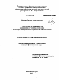 Цыбина, Надежда Александровна. Суперконцепт "динамизм" и средства его вербализации: на материале американского варианта английского языка: дис. кандидат филологических наук: 10.02.04 - Германские языки. Нижний Новгород. 2009. 146 с.