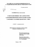 Соляник, Юлия Анатольевна. Суперселективные \Nb-блокаторы в лечении ишемической болезни сердца у больных сахарным диабетом 2-го типа: дис. кандидат медицинских наук: 14.00.03 - Эндокринология. Москва. 2004. 95 с.