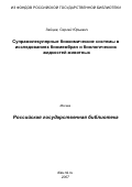 Зайцев, Сергей Юрьевич. Супрамолекулярные биохимические системы в исследованиях биомембран и биологических жидкостей животных: дис. доктор биологических наук: 03.00.04 - Биохимия. Москва. 2007. 401 с.