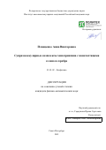 Плющенко Анна Викторовна. Супрамолекулярные комплексы химотрипсина с наночастицами селена и серебра: дис. кандидат наук: 03.01.02 - Биофизика. ФГАОУ ВО «Санкт-Петербургский политехнический университет Петра Великого». 2021. 150 с.