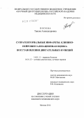 Попова, Таисия Александровна. Супратенториальные инфаркты: клинико-нейровизуализационная оценка восстановления двигательных функций: дис. кандидат медицинских наук: 14.01.11 - Нервные болезни. Москва. 2012. 116 с.