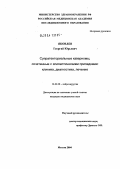 Яковлев, Георгий Юрьевич. Супратенториальные каверномы, сочетанные с эпилептическими припадками: клиника, диагностика, лечение: дис. кандидат медицинских наук: 14.00.28 - Нейрохирургия. Москва. 2004. 122 с.