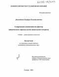 Давлетбаева, Зинфира Киньябулатовна. Супружеские отношения как фактор психического здоровья детей дошкольного возраста: дис. кандидат психологических наук: 19.00.07 - Педагогическая психология. Самара. 2005. 191 с.