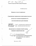 Ширванов, Алексей Амирбекович. Существенные нарушения уголовно-процессуального закона как основание возвращения дел для дополнительного расследования: дис. кандидат юридических наук: 12.00.09 - Уголовный процесс, криминалистика и судебная экспертиза; оперативно-розыскная деятельность. Москва. 1999. 219 с.