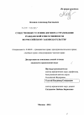 Козинов, Александр Евгеньевич. Существенные условия договора страхования гражданской ответственности по российскому законодательству: дис. кандидат юридических наук: 12.00.03 - Гражданское право; предпринимательское право; семейное право; международное частное право. Москва. 2011. 173 с.