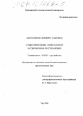 Ахматьянова, Земфира Саитовна. Существительные Nomina agentis в современном русском языке: дис. кандидат филологических наук: 10.02.01 - Русский язык. Уфа. 2000. 221 с.