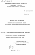 Федоренко, Игорь Владимирович. Существование и единственность решений стохастических интегральных уравнений Ито-Вольтерра: дис. кандидат физико-математических наук: 01.01.05 - Теория вероятностей и математическая статистика. Краснодар. 1984. 99 с.