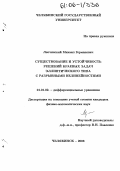 Лепчинский, Михаил Германович. Существование и устойчивость решений краевых задач эллиптического типа с разрывными нелинейностями: дис. кандидат физико-математических наук: 01.01.02 - Дифференциальные уравнения. Челябинск. 2006. 125 с.