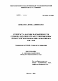 Семенова, Ирина Сергеевна. Сущность, формы и особенности регионализации управления высшим профессиональным образованием в России: дис. кандидат социологических наук: 22.00.08 - Социология управления. Москва. 2009. 181 с.