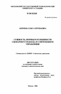 Акимова, Ольга Евгеньевна. Сущность, формы и особенности сценарного подхода в современном управлении: дис. кандидат социологических наук: 22.00.08 - Социология управления. Москва. 2006. 143 с.