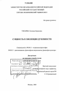 Токарева, Светлана Борисовна. Сущность и эволюция духовности: дис. доктор философских наук: 09.00.11 - Социальная философия. Москва. 2005. 356 с.