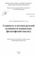 Пурынычева, Галина Михайловна. Сущность и истоки русской духовности (социально-философский анализ): дис. : 00.00.00 - Другие cпециальности. Москва. 1999. 349 с.