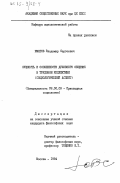 Юматов, Владимир Сергеевич. Сущность и особенности духовного общения в трудовом коллективе (социологический аспект): дис. кандидат философских наук: 09.00.09 - Прикладная социология. Москва. 1984. 212 с.