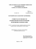 Басманова, Наталья Константиновна. Сущность и особенности возникновения правоотношений возмещения и компенсации: дис. кандидат юридических наук: 12.00.03 - Гражданское право; предпринимательское право; семейное право; международное частное право. Иркутск. 2008. 175 с.