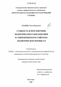 Оськина, Ольга Ивановна. Сущность и перспективы политического образования в современном российском политическом процессе: дис. кандидат политических наук: 23.00.02 - Политические институты, этнополитическая конфликтология, национальные и политические процессы и технологии. Волгоград. 2006. 185 с.