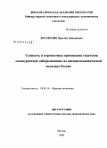 Лисоволик, Ярослав Дмитриевич. Сущность и перспективы применения стратегии "конкурентной либерализации" во внешнеэкономической политике России": дис. доктор экономических наук: 08.00.14 - Мировая экономика. Москва. 2008. 248 с.