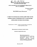 Шаронов, Антон Николаевич. Сущность и пределы (сферы) действия актов официального юридического толкования: Проблемы теории и практики: дис. кандидат юридических наук: 12.00.01 - Теория и история права и государства; история учений о праве и государстве. Ярославль. 2004. 209 с.