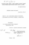 Праслова, Светлана Николаевна. Сущность и пути осуществления принципа политехнизма в преподавании экономической географии в средней школе: дис. кандидат педагогических наук: 13.00.02 - Теория и методика обучения и воспитания (по областям и уровням образования). Москва. 1984. 197 с.