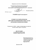 Травкин, Андрей Александрович. Сущность и сферы (пределы) действия правоприменительных актов: проблемы теории и практики: дис. кандидат юридических наук: 12.00.01 - Теория и история права и государства; история учений о праве и государстве. Ярославль. 2008. 190 с.