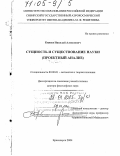 Князев, Николай Алексеевич. Сущность и существование науки: Проектный анализ: дис. доктор философских наук: 09.00.01 - Онтология и теория познания. Красноярск. 2004. 351 с.