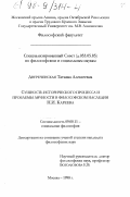 Двуреченская, Татьяна Алексеевна. Сущность исторического процесса и проблемы личности в философском наследии Н. И. Кареева: дис. кандидат философских наук: 09.00.11 - Социальная философия. Москва. 1998. 173 с.