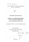 Путилова, Лидия Максимовна. Сущность самопознания в опыте ментальной идентификации: В контексте философской антропологии: дис. доктор философских наук: 09.00.01 - Онтология и теория познания. Москва. 1999. 324 с.