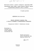 Андрианова, Нелли Алексеевна. Сущность творческого характера труда и формы его проявления в социалистическом производстве: дис. кандидат экономических наук: 08.00.01 - Экономическая теория. Ленинград. 1982. 200 с.