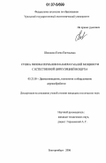 Шишкина, Елена Евгеньевна. Сушка пиломатериалов в камерах малой мощности с естественной циркуляцией воздуха: дис. кандидат технических наук: 05.21.05 - Древесиноведение, технология и оборудование деревопереработки. Екатеринбург. 2006. 162 с.