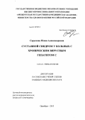 Сарычева, Юлия Александровна. Суставной синдром у больных с хроническим вирусным гепатитом С: дис. кандидат медицинских наук: 14.01.22 - Ревматология. Оренбург. 2013. 259 с.