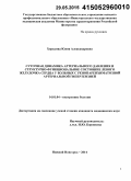 Хорькина, Юлия Александровна. Суточная динамика артериального давления и структурно-функциональное состояние левого желудочка сердца у больных с ренопаренхиматозной артериальной гипертензией: дис. кандидат наук: 14.01.04 - Внутренние болезни. Нижний Новород. 2014. 131 с.