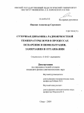 Ященко, Александр Сергеевич. Суточная динамика радиояркостной температуры почв в процессах испарения и инфильтрации, замерзания и оттаивания: дис. кандидат физико-математических наук: 01.04.03 - Радиофизика. Омск. 2009. 140 с.