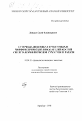 Дедушев, Сергей Владимирович. Суточная динамика структурных и морфометрических показателей костей скелета коров периодов сухостоя и раздоя: дис. кандидат биологических наук: 03.00.13 - Физиология. Оренбург. 1998. 187 с.