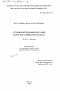 Бессолицына, Инна Александровна. Суточные вертикальные миграции бентосных амфипод озера Байкал: дис. кандидат биологических наук: 03.00.16 - Экология. Иркутск. 2002. 183 с.