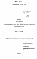 Базаров, Михаил Иванович. Суточные вертикальные миграции рыб пресных водоемов в нагульный период: дис. кандидат биологических наук: 03.00.16 - Экология. Борок. 2007. 141 с.