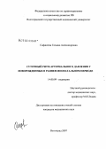 Сафанеева, Татьяна Александровна. Суточный ритм артериального давления у новорожденных в раннем неонатальном периоде: дис. кандидат медицинских наук: 14.00.09 - Педиатрия. Волгоград. 2007. 124 с.