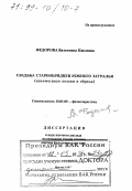 Федорова, Валентина Павловна. Свадьба старообрядцев Южного Зауралья: Взаимосвязи поэзии и обряда: дис. доктор филологических наук в форме науч. докл.: 10.01.09 - Фольклористика. Москва. 1997. 45 с.