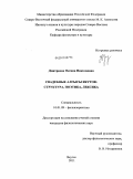 Дмитриева, Оксана Николаевна. Свадебные алгысы якутов: структура, поэтика, лексика: дис. кандидат филологических наук: 10.01.09 - Фольклористика. Якутск. 2011. 142 с.